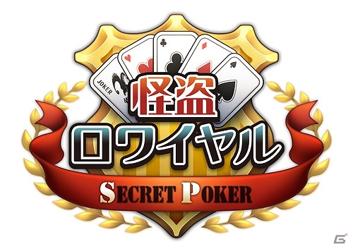 「怪盗ロワイヤル」のスピンオフタイトル「怪盗ロワイヤル SECRET POKER」Mobageにて配信開始の画像6