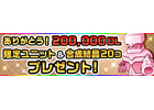 iOS「狩りともSP」20万ダウンロード突破！アイテムプレゼントキャンペーン開催