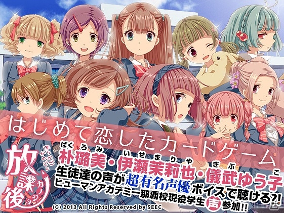 全カードボイス付き！スマートフォンアプリ「放課後カノジョ」Mobageにて配信開始の画像1
