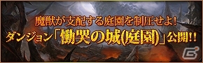iOS/Android「カオスヴェイン」魔物が巣食う連続ダンジョン第一弾「慟哭の城(庭園)」開放＆カムバックするなら今！超カムバックキャンペーン実施の画像7