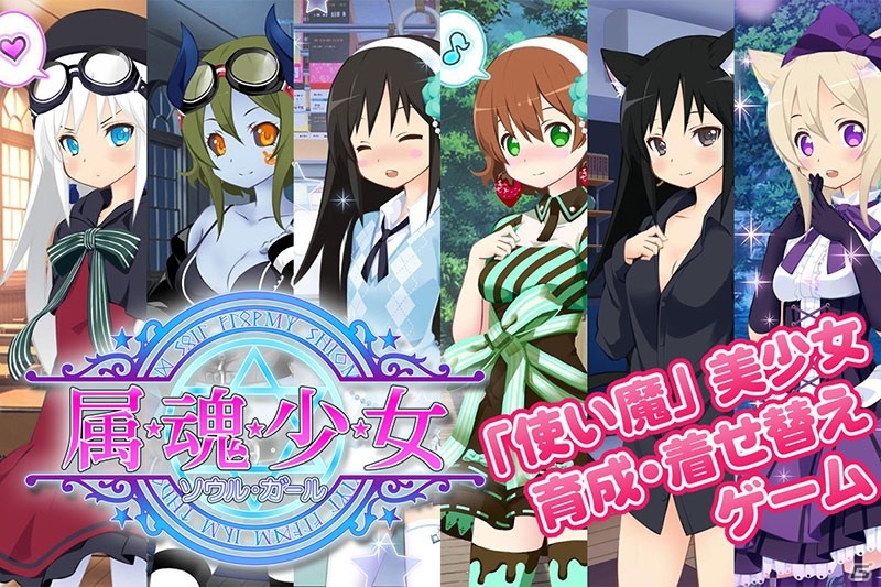 「属魂少女～ソウルガール～」スマートフォンとのクロスプラットフォームに対応したPC版がサービス開始の画像1