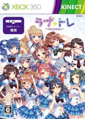 Xbox 360「ラブ☆トレ」シリーズ3作品をセットにした「ラブ☆トレ～Chocolate～」が3月28日に発売決定の画像3