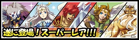 Android「モンスターズコイン」リリース3ヶ月記念としてスーパーレアモンスターが登場の画像4