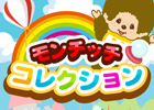 モンチッチが勢ぞろいするソーシャルゲーム「モンチッチコレクション」スマートフォン版Amebaにて配信開始