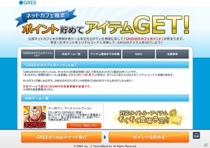 グリー、ネットカフェと連携した新たなプロモーション「GREE for ネットカフェ」のサービスを開始の画像1