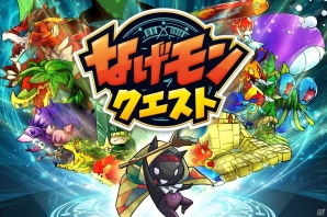 iOS「なげモンクエスト」10万ダウンロード突破！経験値2倍などの記念キャンペーンを実施の画像4
