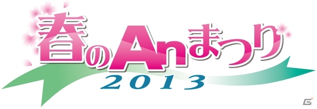 iOS「クイズ Answer×Answer Pocket」＆AC「Answer×Answer Live！ダブルアンサー」リアルイベント「アプリソムリエPresents 春のAn まつり2013」を開催の画像1