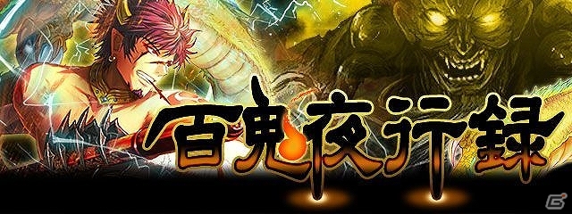 GREE/mixi「陰陽師」期間限定イベント「百鬼夜行録」開催の画像1