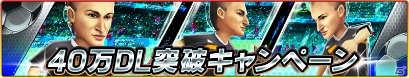 iOS「バーコードフットボーラー」40万ダウンロード突破！レア選手「［I］ラーソン」プレゼントなど4つの記念キャンペーンを実施の画像5