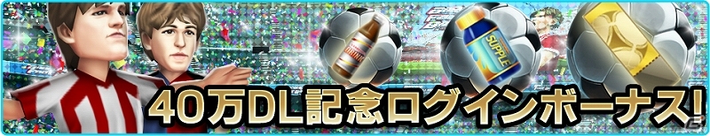 iOS「バーコードフットボーラー」40万ダウンロード突破！レア選手「［I］ラーソン」プレゼントなど4つの記念キャンペーンを実施の画像6