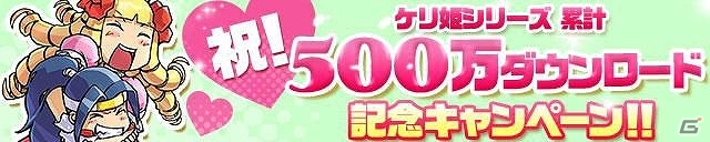 「ケリ姫」シリーズ累計500万ダウンロード突破！iOS/Android「ケリ姫スイーツ」にて記念キャンペーン開催の画像2
