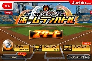 阪神タイガースの現役・OB選手が実名で登場！「JoshinGame 阪神タイガースホームランバトル」配信開始の画像1