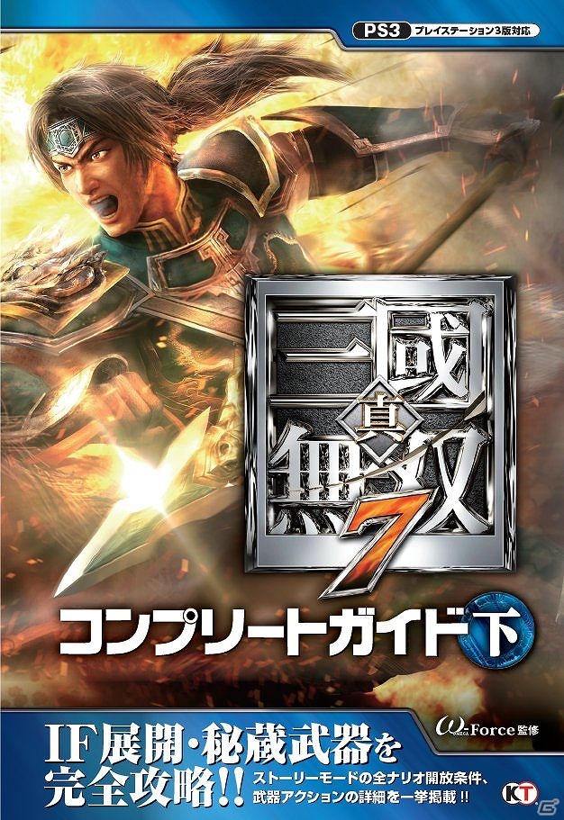PS3「真・三國無双7」攻略本第2弾「真・三國無双7 コンプリートガイド 下」発売開始の画像1
