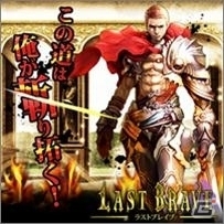HTMLで3Dを表現したソーシャルゲーム「ラストブレイブ」Mobageにて配信開始の画像1