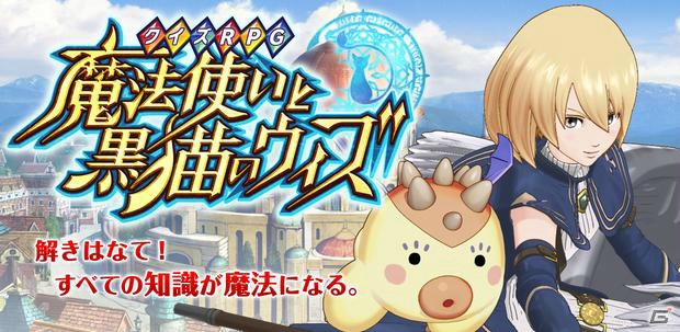 Android「クイズRPG 魔法使いと黒猫のウィズ」を紹介！今週の注目スマートフォンゲームアプリ記事をチェック！の画像1