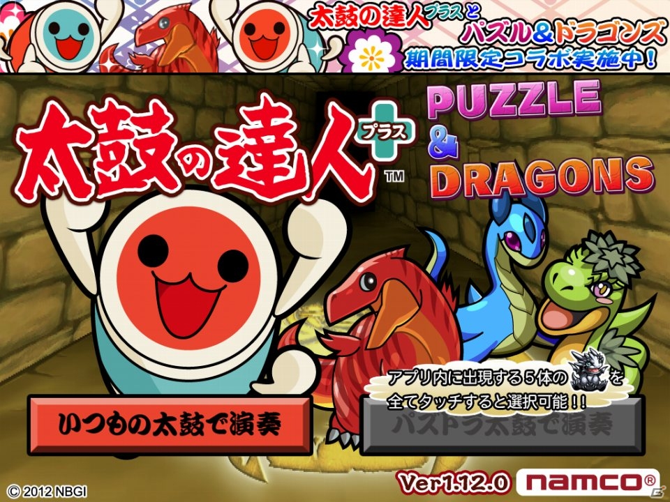 iOS/Android「パズル＆ドラゴンズ」とiOS「太鼓の達人プラス」の第2回コラボレーションキャンペーン実施の画像1