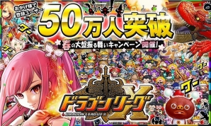 iOS「ドラゴンリーグX」登録ユーザー数が50万人を突破！「春の大盤振る舞いキャンペーン」を開催の画像1