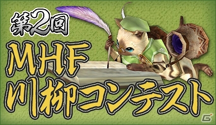 Xbox 360/PC「モンスターハンターフロンティアオンライン」想いを五・七・五にのせて…「第2回 MHF 川柳コンテスト」開催！の画像1