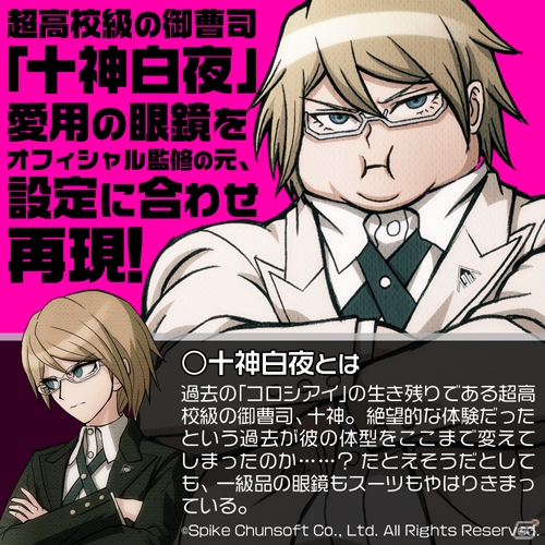 「スーパーダンガンロンパ2 さよなら絶望学園」超高校級の御曹司・十神白夜が愛用するメガネが商品化決定！の画像1