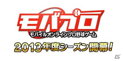 プロ野球シーズン到来！大規模バージョンアップを実施した「モバプロ」の2013年度版が配信開始の画像1