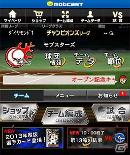 プロ野球シーズン到来！大規模バージョンアップを実施した「モバプロ」の2013年度版が配信開始の画像2