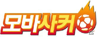 モブキャスト、グローバル展開を開始―3月28日より韓国にてmobcastプラットフォーム＆「モバサカ」を配信の画像1