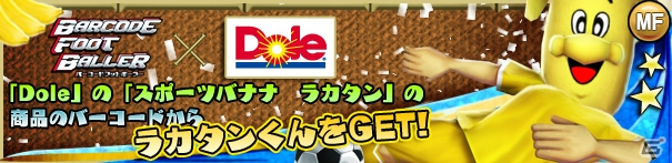 iOS「バーコードフットボーラー」とDoleのタイアップが決定―「スポーツバナナ ラカタン」のバーコードから「ラカタンくん」をGETしようの画像1