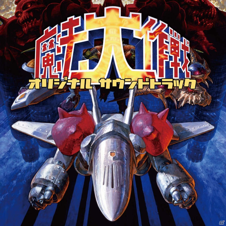 世界初となる業務用基板からの完全デジタル収録を実現した「魔法大作戦 オリジナルサウンドトラック」が4月24日発売の画像1