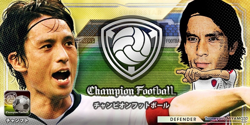 iOS「Champion Football」が配信開始！イメージキャラクターに宮本恒靖氏が就任の画像1