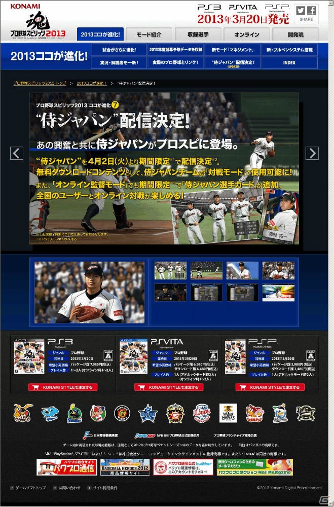 PS3/PS Vita「プロ野球スピリッツ2013」侍JAPANがゲーム内に登場する追加DLCが4月2日に配信決定の画像1