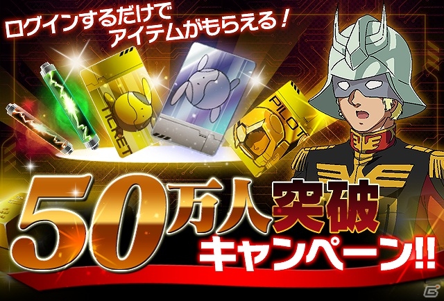 iOS/Android「ガンダムエリアウォーズ」R+以上確定ガシャチケットを手に入れろ！50万DL突破記念キャンペーン実施の画像5