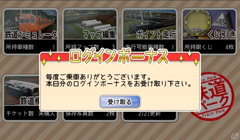 iOS「鉄道パーク」欲しかった車両やジオラマをゲットするチャンス！抽選で「チケット」が当たる「チケットプレゼントキャンペーン」開催決定の画像2