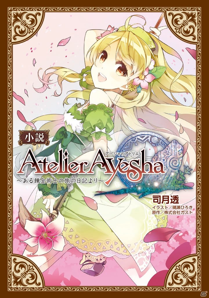 ゲーム未公開のエピソードも登場する小説「アーシャのアトリエ~ある錬金術士の旅の日記より~」が本日3月26日発売
