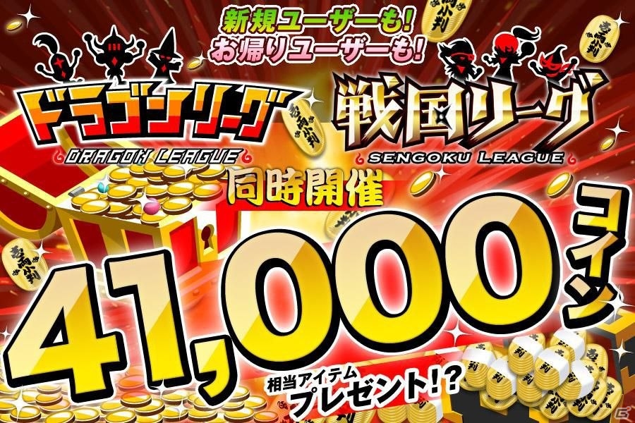 GREE「ドラゴンリーグ」「戦国リーグ」にて「新規スタート ＆ お帰りボーナスキャンペーン」が開催の画像1