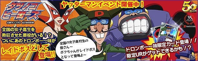 Yahoo! Mobage「タツノコヒーローズ」ドロンジョ様率いるドロンボー一味が登場！ヤッターマン期間限定クエストイベント「ドロンボー一味をやっつけるんだコロン！」開催の画像3