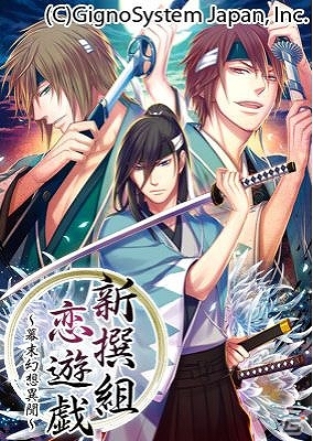 女性向け恋愛シミュレーションゲーム「新撰組恋遊戯～幕末幻想異聞～」mixi、Mobageにて配信開始の画像1
