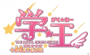 【アルケミストギャルゲー特集】7人の学生たちによる破天荒な学園生活が楽しめる「学☆王 -THE ROYAL SEVEN STARS- +METEOR」をがっつり紹介！の画像1