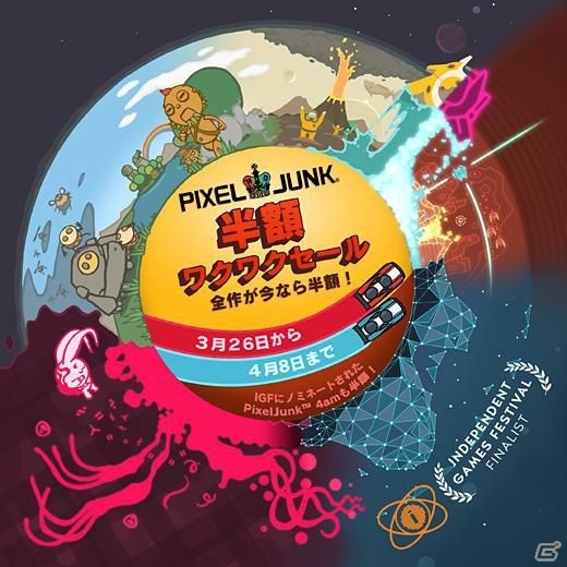 PS3/PSP「PixelJunk」シリーズ8作品が半額になる「春のPixelJunk 半額ワクワクセール」が開催の画像1