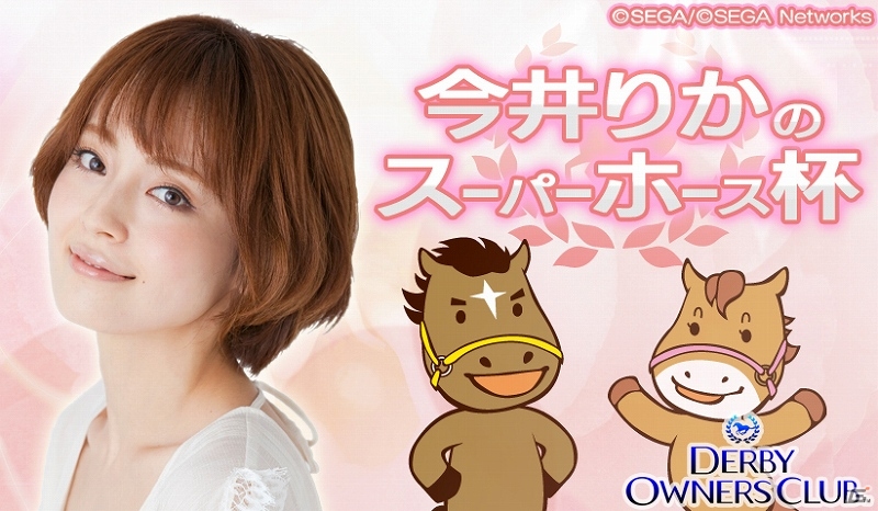 iOS「ダービーオーナーズクラブ」競馬好きタレントの今井りかさんがプロデュースするイベント「今井りかのスーパーホース杯」を開催の画像1
