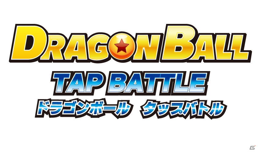 ドラゴンボールの格闘アクションゲームがAndroid向けに登場！「ドラゴンボールタップバトル」Google Playにて配信開始の画像1
