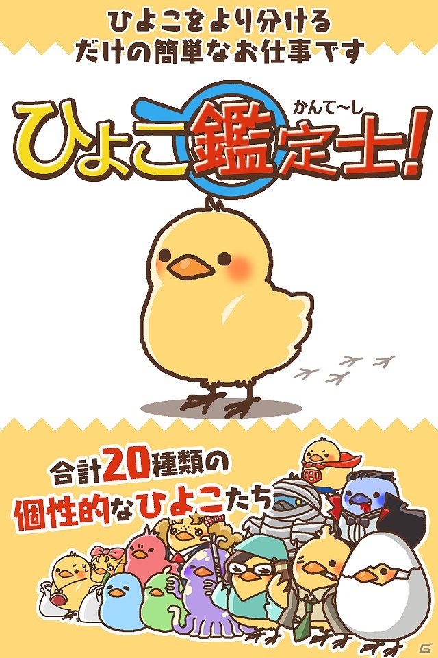 指定されたひよこをすばやく発見しよう！iOS/Android「ひよこ鑑定士」配信開始の画像1