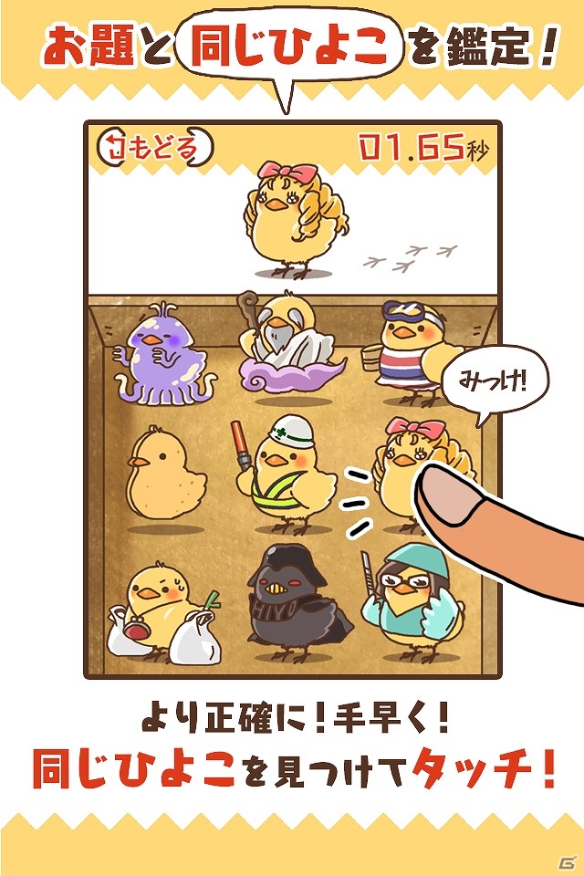 指定されたひよこをすばやく発見しよう！iOS/Android「ひよこ鑑定士」配信開始の画像2