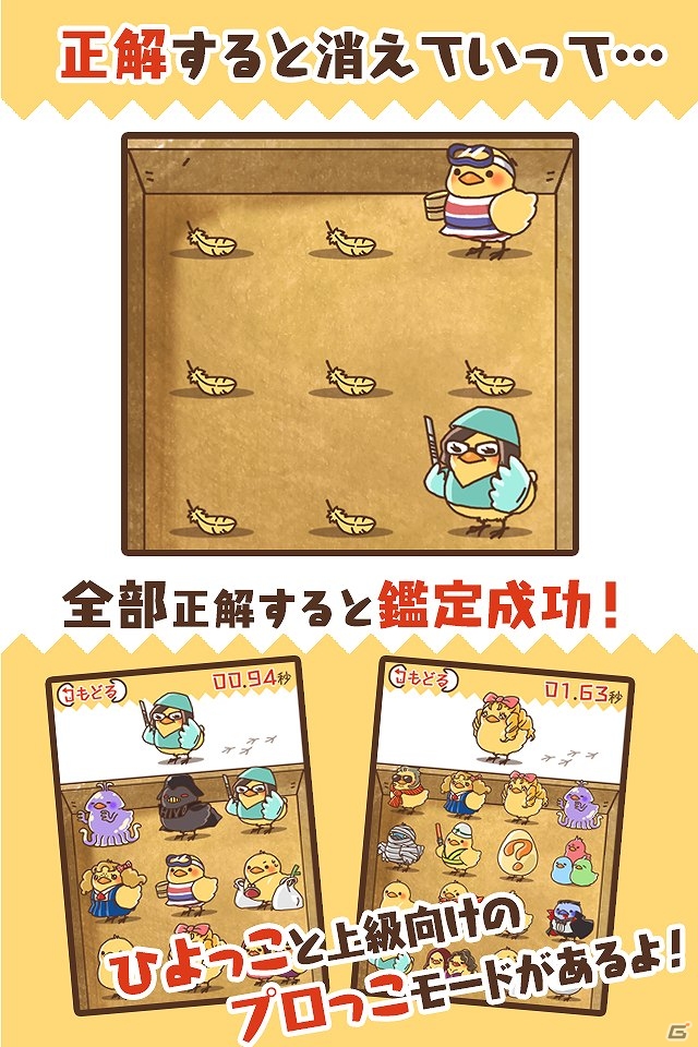 指定されたひよこをすばやく発見しよう！iOS/Android「ひよこ鑑定士」配信開始の画像3