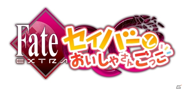 PSP「フェイト／エクストラ CCC」WEB限定スペシャルコンテンツ第2弾「セイバーとおいしゃさんごっこ」開始の画像9