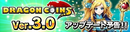 iOS「ドラゴンコインズ」みんなで、楽しく、遊びやすくをテーマにした大型アップデートの実施が決定の画像4