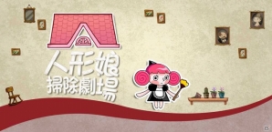 iOS「人形娘掃除劇場」TIPS後編を公開の画像9