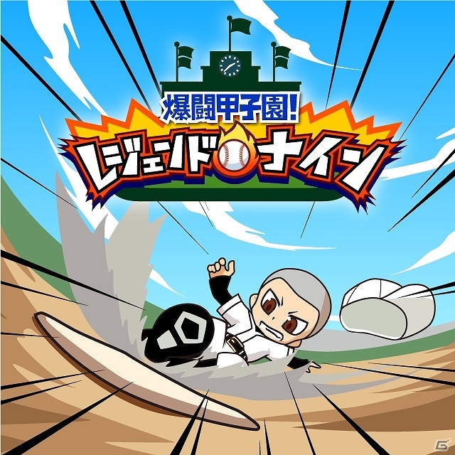 スマートフォン向けソーシャルゲーム「爆闘甲子園！レジェンドナイン」mobcastにて配信開始の画像1