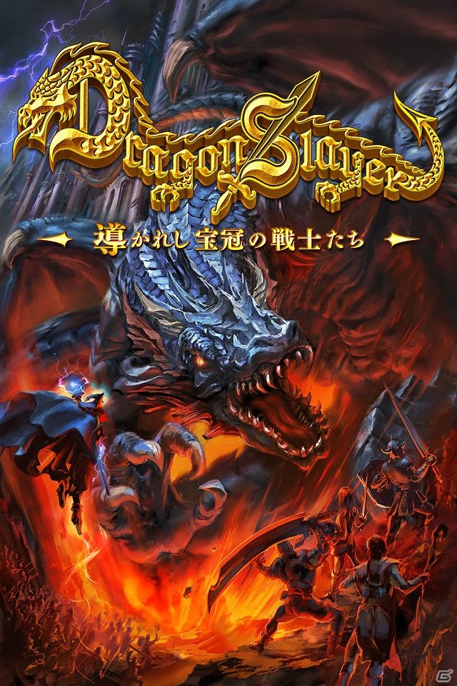 iOS「ドラゴンスレイヤー 導かれし宝冠の戦士たち」本日配信開始の画像1