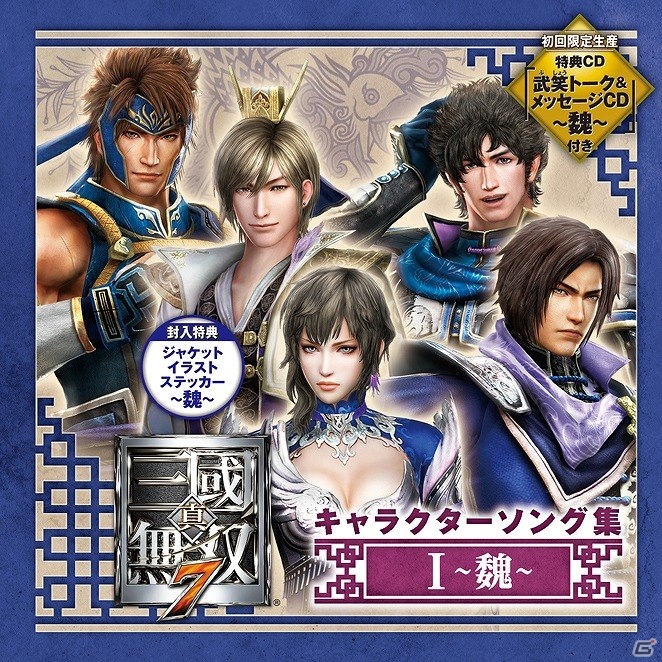 「真・三國無双7 キャラクターソング集」全4種類が本日発売！キャスト陣のオフィシャルコメントも到着の画像1
