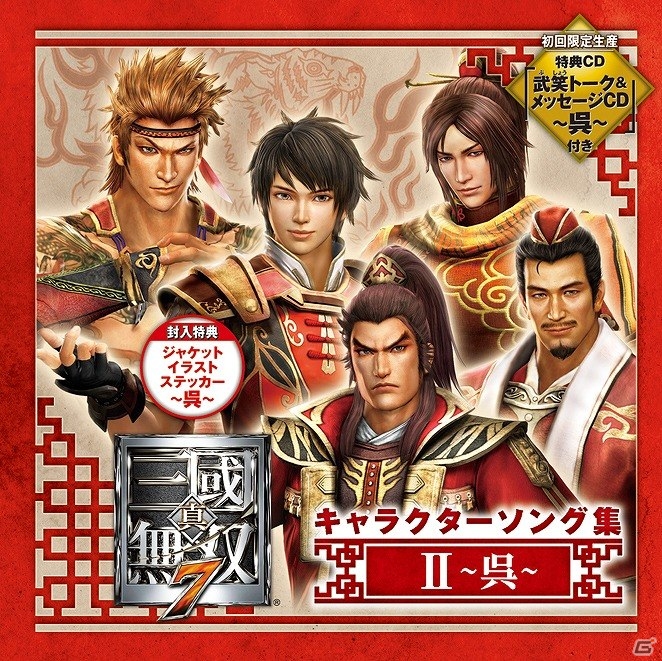 「真・三國無双7 キャラクターソング集」全4種類が本日発売！キャスト陣のオフィシャルコメントも到着の画像2
